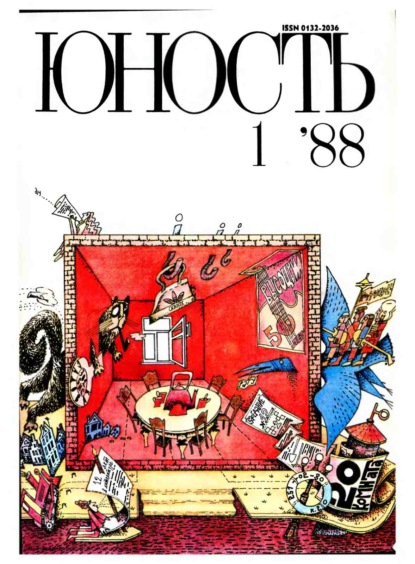 Журнал «Юность» №01/1988 - Группа авторов