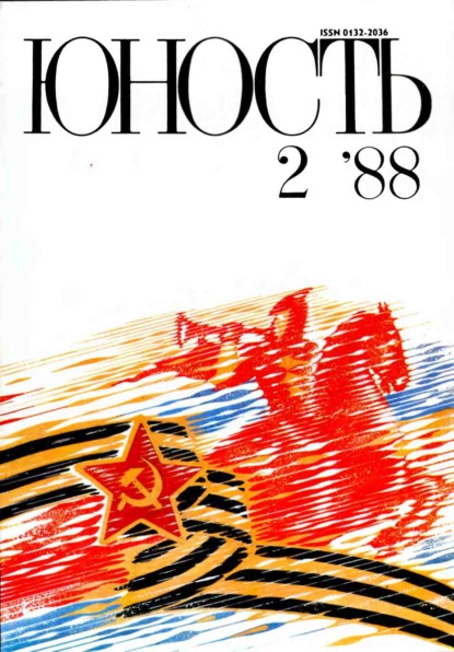 Журнал «Юность» №02/1988 - Группа авторов