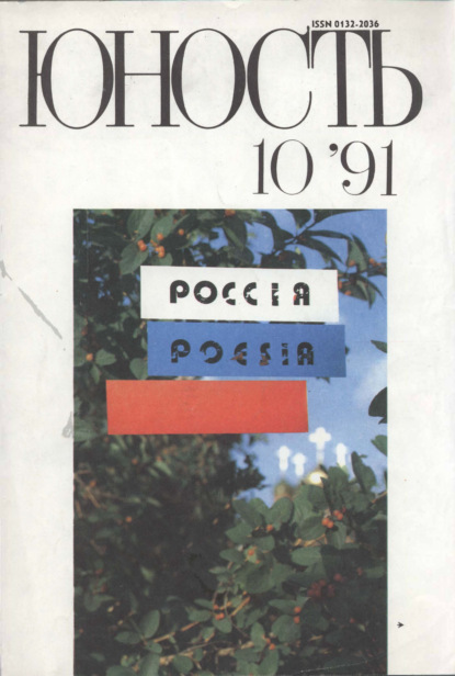 Журнал «Юность» №10/1991 - Группа авторов