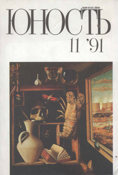 Журнал «Юность» №11/1991 - Группа авторов