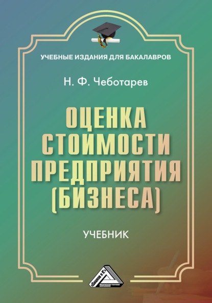 Оценка стоимости предприятия (бизнеса) (Н. Ф. Чеботарев). 2022г. 