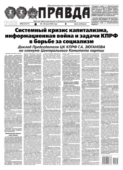 Правда 68-2022