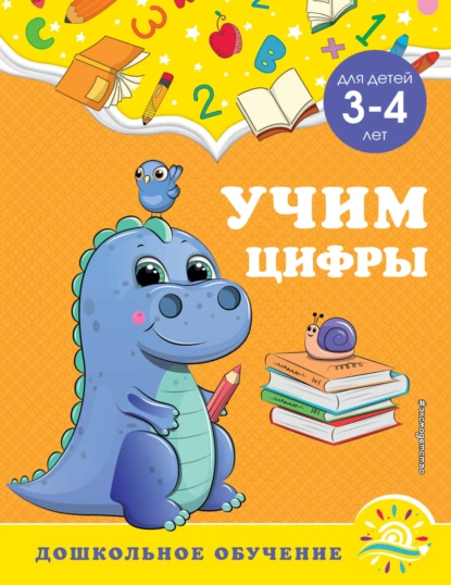 Обложка книги Учим цифры. Для детей 3-4 лет, А. М. Горохова