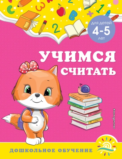 Обложка книги Учимся считать. Для детей 4-5 лет, А. М. Горохова