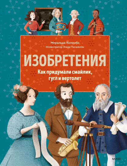 Изобретения. Как придумали смайлик, гугл и вертолет - Миральда Коломбо