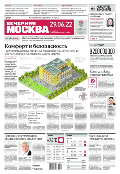 Вечерняя Москва 116-2022 (Редакция газеты Вечерняя Москва). 2022г. 