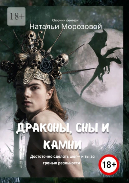 Обложка книги Драконы, сны и камни, Наталья Морозова