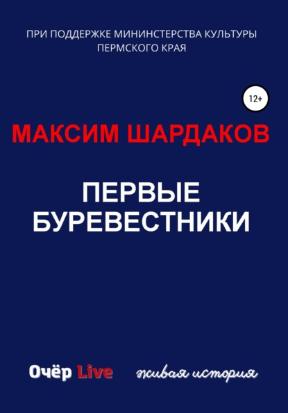 Первые буревестники (Максим Алексеевич Шардаков). 2022г. 