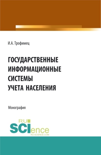 Государственные информационные системы учета населения. (Аспирантура, Бакалавриат, Магистратура). Монография.