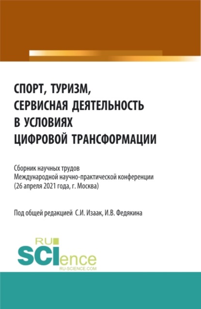 Спорт, туризм, сервисная деятельность в условиях цифровой трансформации. (Аспирантура, Бакалавриат, Магистратура). Сборник статей. - Светлана Ивановна Изаак