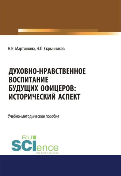 Духовно-нравственное воспитание будущих офицеров. Исторический аспект. (Адъюнктура, Аспирантура, Бакалавриат, Магистратура, Специалитет). Учебно-методическое пособие.