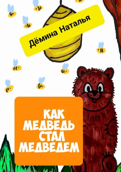 Обложка книги Как медведь стал медведем, Наталья Дёмина