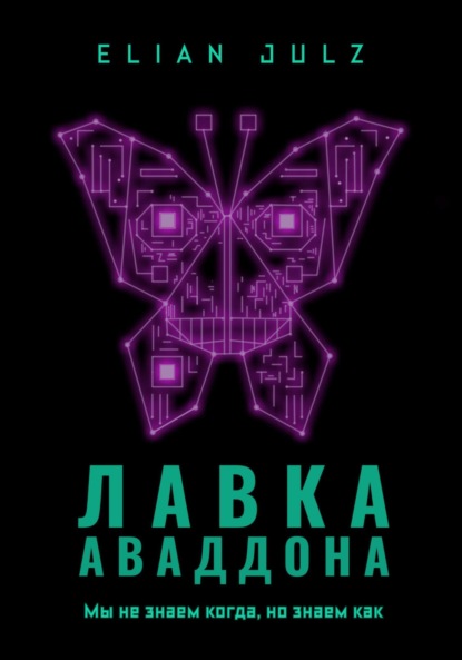 Лавка Аваддона