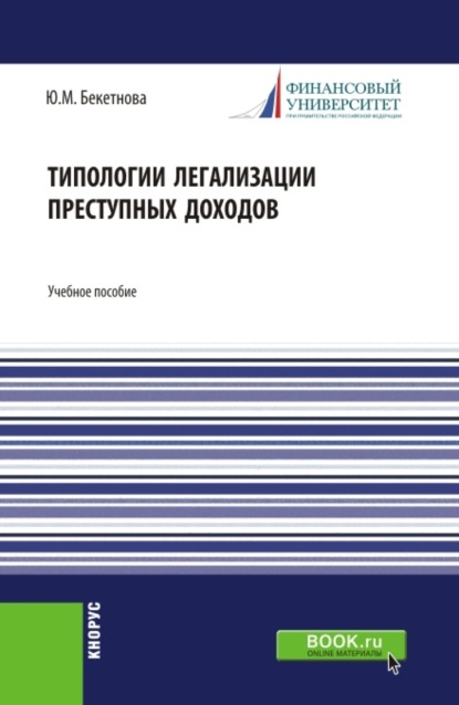 Типологии легализации преступных доходов. (Аспирантура, Бакалавриат, Магистратура). Учебное пособие.