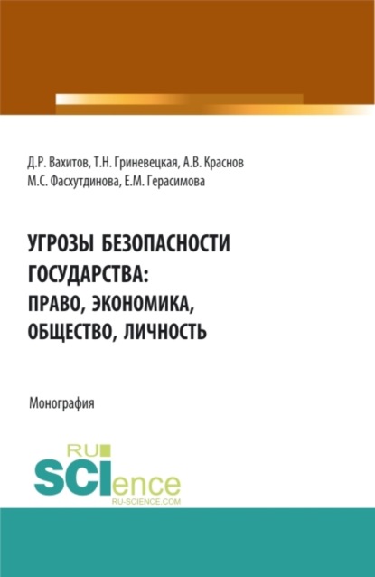 Угрозы безопасности государства: право, экономика, общество, личность. (Бакалавриат, Магистратура, Специалитет). Монография.