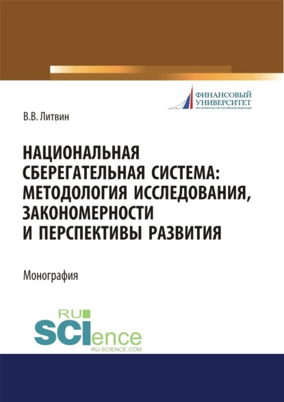 Национальная сберегательная система. Методология исследования, закономерности и перспективы развития. (Аспирантура). (Бакалавриат). (Магистратура). Монография