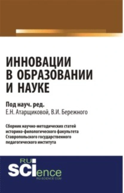 Обложка книги Инновации в образовании и науке. Выпуск 1. (Аспирантура, Бакалавриат, Магистратура). Сборник статей., Владимир Иванович Бережной