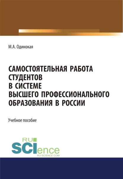 Самостоятельная работа студентов в системе высшего профессионального образования в России. (Аспирантура). Учебное пособие