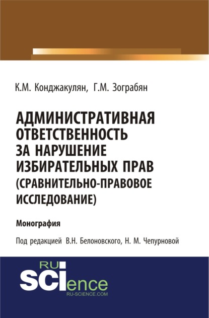 Административная ответственность за нарушение избирательных прав (сравнительно-правовое исследование). (Бакалавриат). Монография