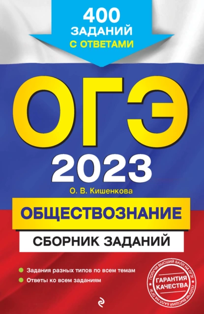 Обложка книги ОГЭ-2023. Обществознание. Сборник заданий. 400 заданий с ответами, О. В. Кишенкова