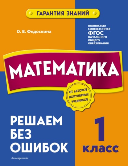 Математика. 1 класс. Решаем без ошибок - О. В. Федоскина