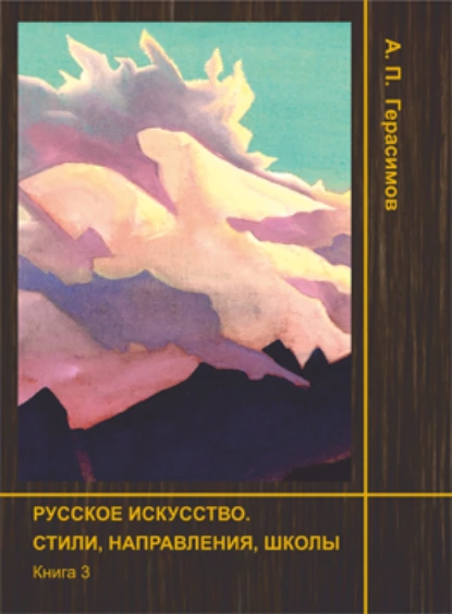 Обложка книги Русское искусство. Стили, направления, школы. Книга 3, А. П. Герасимов