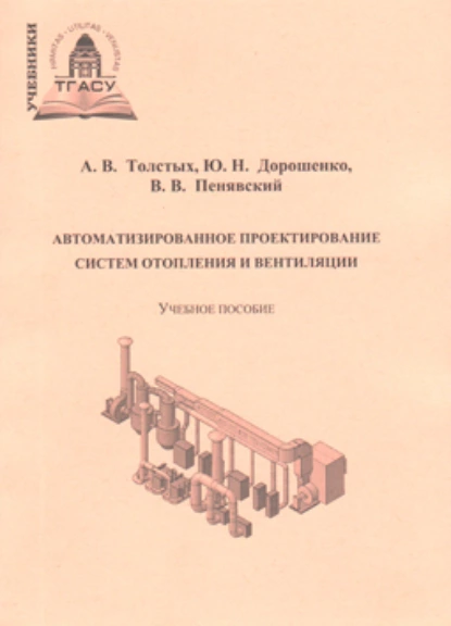 Обложка книги Автоматизированное проектирование систем отопления и вентиляции, А. В. Толстых