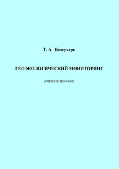 Геоэкологический мониторинг