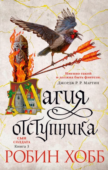 Обложка книги Магия отступника, Робин Хобб