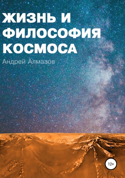 Жизнь и философия космоса - Андрей Викторович Алмазов