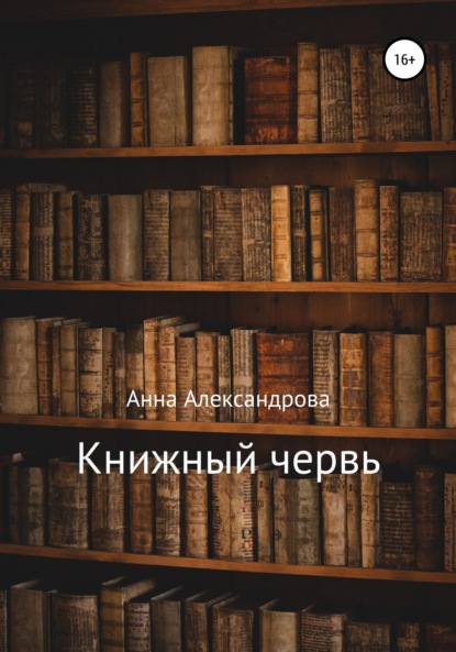 Книжный червь (Анна Александрова). 2022г. 