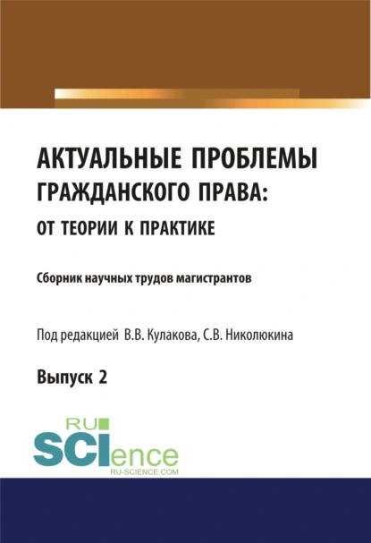 Обложка книги Актуальные проблемы гражданского права. От теории к практике (выпуск 2). (Аспирантура, Бакалавриат, Магистратура). Сборник материалов., Владимир Викторович Кулаков