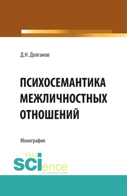 Психосемантика межличностных отношений . (Бакалавриат). Монография