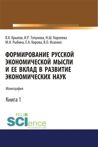 Формирование русской экономической мысли и ее вклад в развитие экономических наук. (Монография)