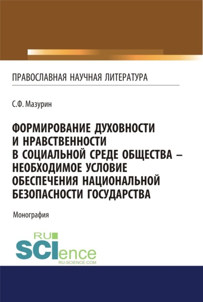 Формирование духовности и нравственности в социальной среде общества - необходимое условие обеспечения национальной безопасности государства. (Бакалавриат). Монография