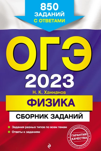 Обложка книги ОГЭ-2023. Физика. Сборник заданий. 850 заданий с ответами, Н. К. Ханнанов