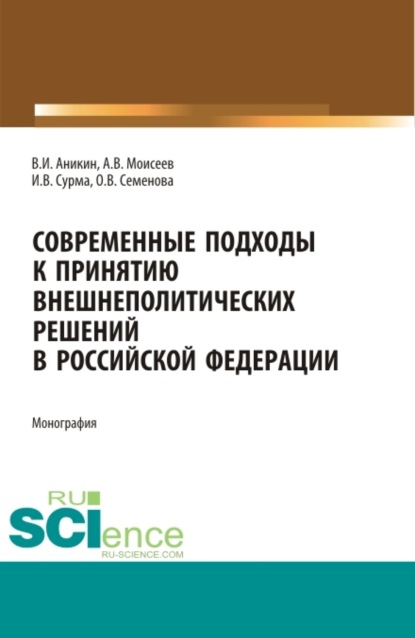 Современные подходы к принятию внешнеполитических решений в Российской Федерации. (Аспирантура). (Магистратура). Монография