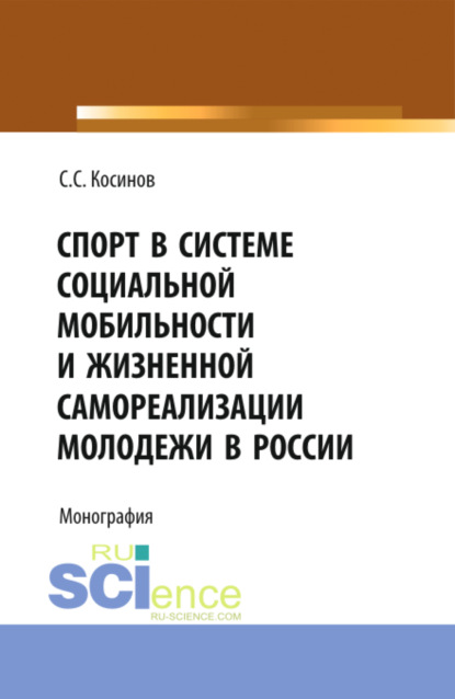 Спорт в системе социальной мобильности и жизненной самореализации молодежи в России. (Бакалавриат). Монография