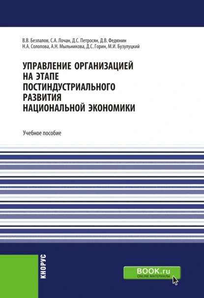 Обложка книги Управление организацией на этапе постиндустриального развития национальной экономики. (Аспирантура, Бакалавриат, Специалитет). Учебное пособие., Валерий Васильевич Безпалов