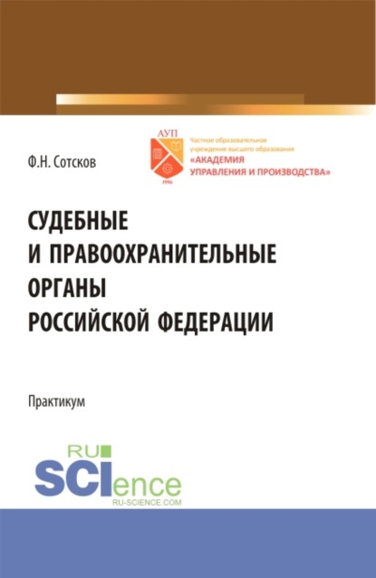 Судебные и правоохранительные органы Российской Федерации.Практикум. (Бакалавриат). Учебное пособие. - Фёдор Николавевич Сотсков