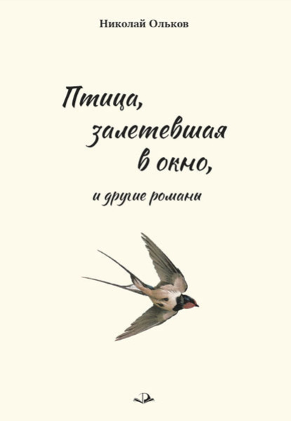«Птица, залетевшая в окно» и другие романы (Николай Ольков). 2021г. 