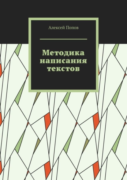 Обложка книги Методика написания текстов, Алексей Попов