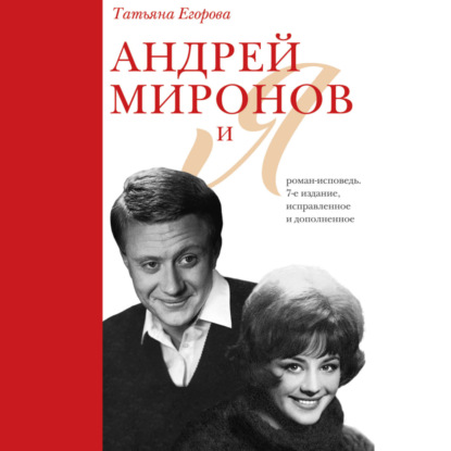 Андрей Миронов и я: роман-исповедь. 7-е изд., испр. и доп.