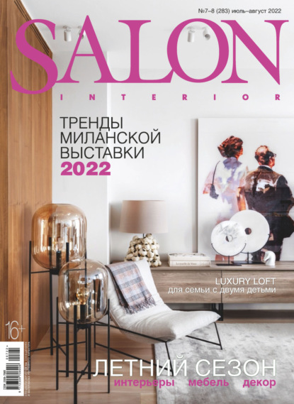SALON-interior №07-08/2022 - Группа авторов