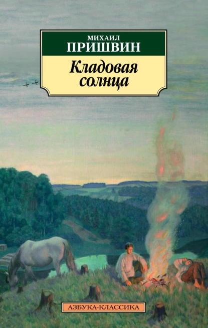 Обложка книги Кладовая солнца, Михаил Пришвин