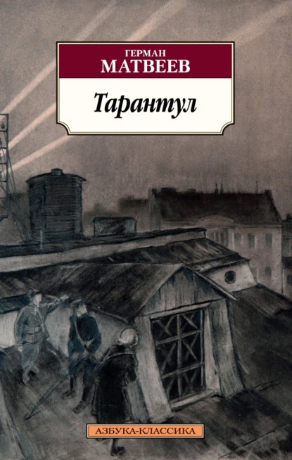 Обложка книги Тарантул. Трилогия, Герман Матвеев