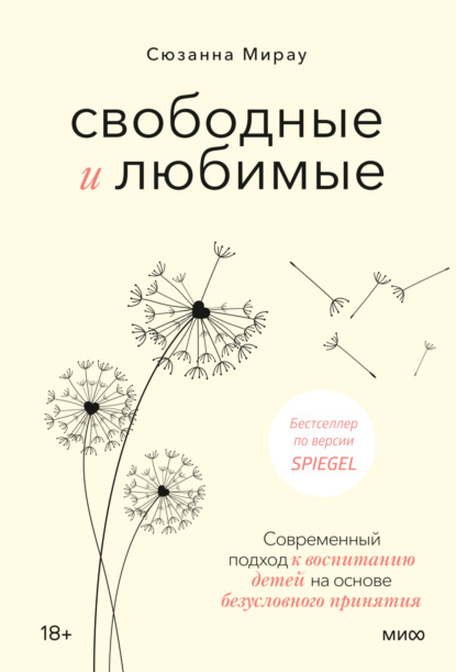 Свободные и любимые. Современный подход к воспитанию детей на основе безусловного принятия (Сюзанна Мирау). 2021г. 