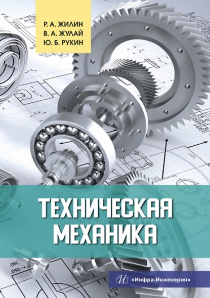 Техническая механика (Р. А. Жилин). 2022г. 