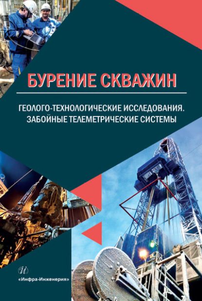 Бурение скважин. Геолого-технологические исследования. Забойные телеметрические системы