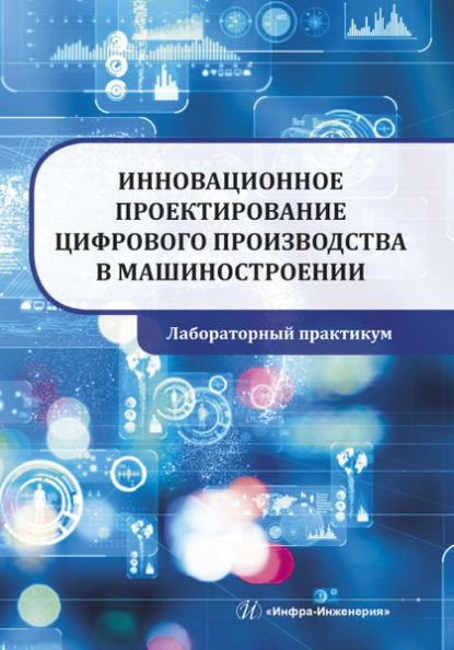 Инновационное проектирование цифрового производства в машиностроении